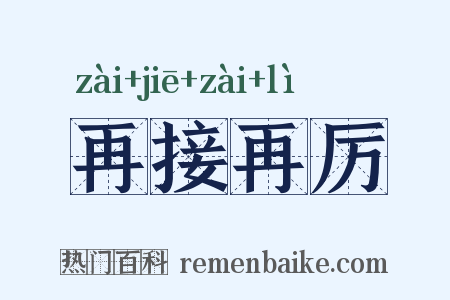 再接再厉是什么意思的图片